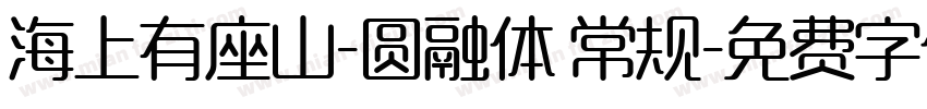 海上有座山-圆融体 常规字体转换